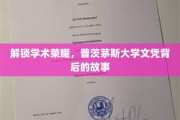 揭秘普茨茅斯大学，成就非凡的学术之旅