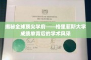 解锁格里菲斯大学卓越学术成就的秘密面纱