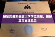 路易斯安那大学荣耀揭秘，学位风采大公开