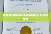 探索哈德斯菲尔德大学学位证的非凡奥秘