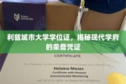 利兹城市大学学位证背后的现代学府荣耀之谜