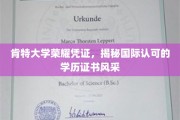 肯特大学认证之光，探索全球认可学历证书的非凡魅力