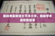 解码弗雷斯诺太平洋大学，揭秘学术成就新篇章