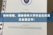 杏林精英证照大揭秘，杏林大学毕业生如何斩获高含金量证书？