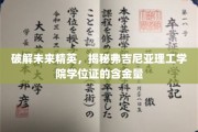 解码弗吉尼亚理工学院学位证，揭秘精英培养背后的秘密力量