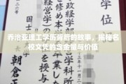 揭开乔治亚理工光环，名校学历的内在价值与真实面貌