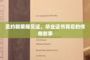 圣约翰荣耀之光，毕业证书背后的不凡传奇