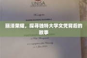 解码丽泽传奇，揭秘独特大学文凭背后的辉煌历程
