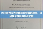 阿尔肯学子足迹，揭开成绩单背后的奋斗与蜕变