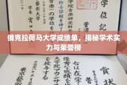 探寻俄克拉荷马大学荣耀背后，揭秘学术实力与辉煌榜单