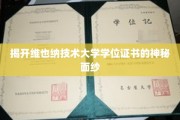 探索维也纳技术大学学位证书背后的传奇故事