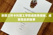 揭秘怀卡托理工学院学子辉煌背后的秘密，成绩单背后的故事