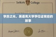 莫道克荣耀，一纸学位证背后的传奇历程