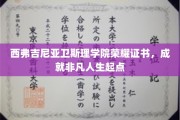 开启非凡之路，西弗吉尼亚卫斯理学院荣耀证书引领人生新篇章