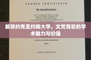 探秘约克圣约翰大学，文凭背后的非凡学术风采