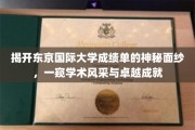 探寻东京国际大学成绩单背后的学术魅力与辉煌成就