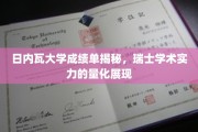 解码瑞士学术殿堂，日内瓦大学成绩单深度解读