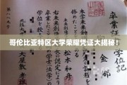 哥伦比亚特区大学独家荣耀证书背后的故事揭晓