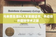 马来西亚理科大学荣耀通行证，解锁全球学术探索之门