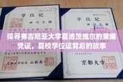 解码夏洛茨维尔精英摇篮，弗吉尼亚大学夏校学位证的传奇之谜