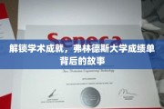 探索弗林德斯大学，揭开荣誉榜背后的非凡旅程