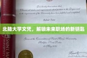 北陆大学文凭，开启职场新篇章的秘钥钥匙