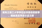 解码奥克兰理工大学学历认证，一场学历背后的奇妙旅程