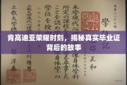肯高迪亚辉煌瞬间，探寻毕业证书背后的传奇故事