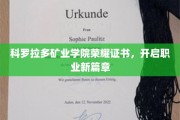 科罗拉多矿业学院荣耀证书，成就未来职场新起点