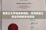 解码奥克兰大学，一窥新西兰顶级学府的学术魅力