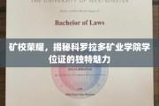 科罗拉多矿业学院学位证，探寻独特荣耀背后的故事