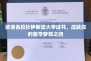杜伊斯堡大学证书助你启航，开启欧洲留学新征程