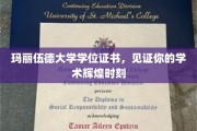 荣耀启航，玛丽伍德大学学位证书，铭刻你的学术巅峰瞬间
