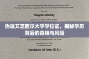 学历伪造陷阱，揭秘艾芝西尔大学假文凭的风险与后果