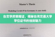 台交学府风采映，一睹学位证书独特韵味