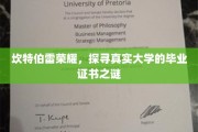 揭开坎特伯雷荣耀，揭秘大学证书背后的真实故事