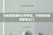 迈入马大殿堂，成就非凡留学之旅
