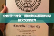 探寻北欧设计精粹，奥尔胡斯建筑学院文凭的独特魅力
