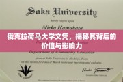 揭秘俄克拉荷马大学文凭，非凡价值与深远影响一探究竟