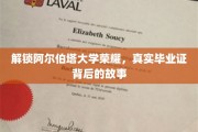揭秘阿尔伯塔大学传奇，毕业证书背后的不凡历程