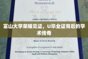 富山大学荣耀时刻，揭秘U毕业证的学术传奇故事