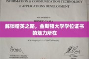 金斯顿大学学位，开启精英成就的密钥之门