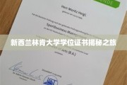 探秘新西兰林肯大学，学位证书背后的精彩故事