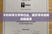 千叶科学大学学位证闪耀，开启学术辉煌新纪元