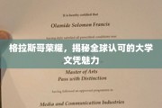 格拉斯哥名校风采，探索国际认可学历的无限魅力