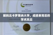 解码北卡罗莱纳大学，成绩单背后的学术风云
