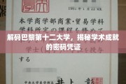 探寻巴黎第十二大学的学术密码，解锁卓越成就的秘密通道