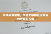 解锁学术荣耀，关西大学学位证背后的故事与价值