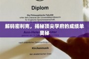 揭开密利克传奇，顶尖学府的卓越成绩背后秘密