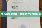 关西大学学子实力与风采，一纸成绩单背后的故事